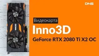 Распаковка видеокарты Inno3D GeForce RTX 2080 Ti X2 OC / Unboxing Inno3D GeForce RTX 2080 Ti X2 OC