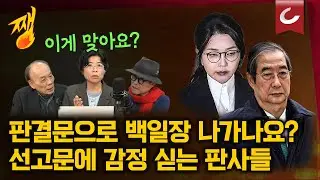 [쨍뜰날] 한덕수 1심 이어 김건희 1심까지...! 이게 선고문 맞아요?