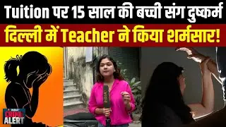 CR Park Rape Case: Tuition Teacher ने 15 साल की Student संग किया दुष्कर्म, जानें Ground Report