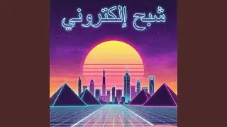 Shabah Electroni
