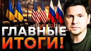 ПОДОЛЯК о ПЕРЕГОВОРАХ в АБУ-ДАБИ! Эта ДЕТАЛЬ ПОМЕНЯЛА ВСЕ! Что с РАКЕТОЙ «ФЛАМИНГО»?