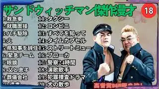 広告無しサンドウィッチマン 傑作漫才+コント #18 睡眠用作業用勉強用ドライブ用概要欄タイムスタンプ有り
