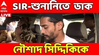 SIR News LIVE: SIR-শুনানিতে এবার ডাক পেলেন বিধায়ক নৌশাদ সিদ্দিকি | Naushad Siddiqui