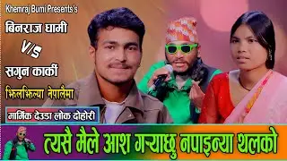   मायाकै भोक हुनु मायाकै ज्युनारी हुनु //Binraj Dhami VS Sagun Karki deuda 2082