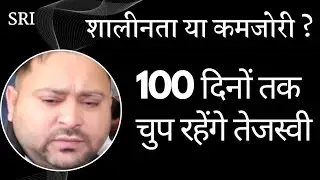 Tejashwi Yadav will not speak for 100 days | why?  bihar | nitishkumar | rjd | jdu