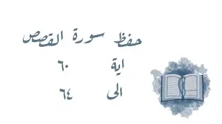 حفظ سورة القصص ٦٠-٦٤