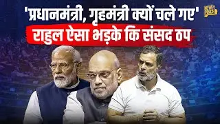 Rahul Gandhi फिर अड़े, PM Modi, Amit Shah पर क्या जो बवाल और संसद रुकी!