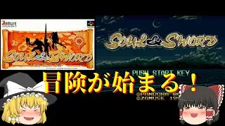 【ゆっくり実況】いざ冒険へ！全イベント攻略していきます！まずは仲間を揃えるぞ！【ソウル＆ソード】
