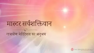 Master Sarvashaktivan - Brahma Kumaris Rajayoga Meditation Commentary in Hindi