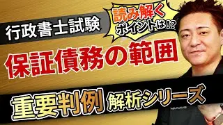 【行政書士試験】〜保証債務の範囲〜『START UP判例』徹底解説シリーズ！