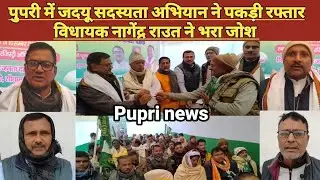 पुपरी में जदयू सदस्यता अभियान ने पकड़ी रफ्तार, विधायक नागेंद्र राउत ने भरा जोश