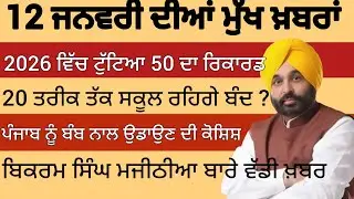 12 January 2026 ਦੀਆ ਮੁੱਖ ਖ਼ਬਰਾਂ ਪੰਜਾਬੀ | Punjabi Real News 🗞️📰 📰🗞️ | #punjabinews 
