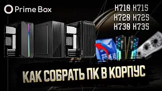 СБОРКА ПК В КОРПУСА PRIME BOX K710-K735 | КАК СОБРАТЬ КОМПЬЮТЕР