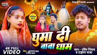 #Video | घुमा दी बाबा धाम | #AmarnathSdk का पहला बोलबम गाना | #RashmiNishad - #Tiger_Raja