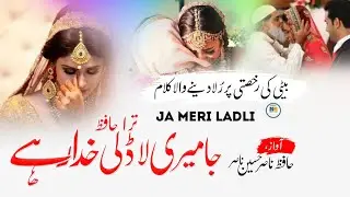 Ja Meri Ladli Tera Hafiz Khuda Rahe!Beti Ki Rukhsati Par Rula Dene Wala Kalam Nasir Hussain Nasir!