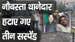 Kanpur : Police वालों की लापरवाही से हुआ Murder, शिकायत के बाद भी नहीं लिया Action&sbquo;  तीन Suspend