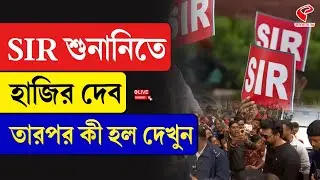 SIR Hearing | DEV | SIR শুনানিতে হাজির দেব, তারপর কী হল দেখুন