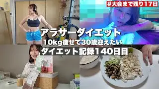 【30歳までに痩せたいアラサー】140日目- 平日仕事がある日！大会まで残り17日【食事|有酸素|宅トレ肩|ポージングレッスン】#ダイエット#ダイエット記録