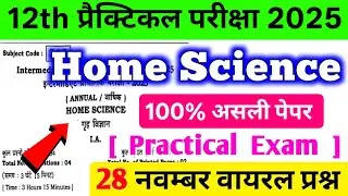 28 November 12th Home Science Practical Question Paper 2025 || 12 Sent up exam hom science practical