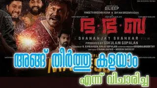 Bha Bha Ba: Dileep #mohanlal  movie review malayalam അങ്ങ് തീർത്തു കളയാം എന്ന് വിചാരിച്ച 😄