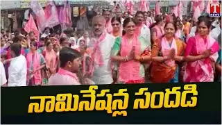 నామినేషన్ల సందడి : Municipal Nomination In Telangana | T News