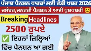2500 ਪੈਨਸ਼ਨ #2500Pension #pension #bhagwantmann #oldagepension #punjabinews #punjabnaws #todaynews