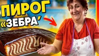 Идеальный кекс-пирог зебра, который тает во рту.