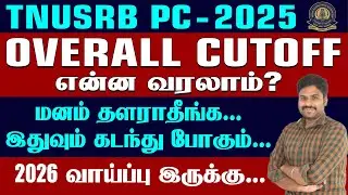 TNUSRB PC-2025 || OVERALL CUTOFF என்ன வரலாம்? மனம் தளராதீங்க... இதுவும் கடந்து போகும்...