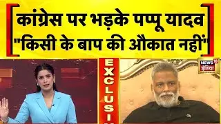 Lalu Yadav को Pappu Yadav की नसीहत| Bihar Election 2025 | Rahul Gandhi | Tejashwi Yadav | Hindi News