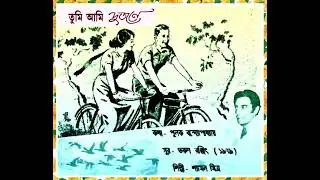 SHYAMAL MITRA TUMI AMI DUJANE LY PULAK BANERJEE COMP TARUN RANJIT 1979