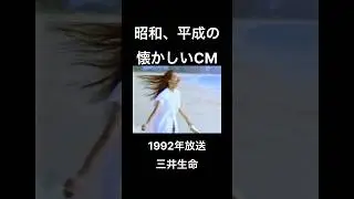 【昭和、平成の懐かしいCM】三井生命　浅野温子　#shorts