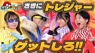 一発逆転チャンス発生⁉第3回トレジャーゲット王予選！【ポケモンフレンダ】