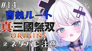 【真・三國無双 ORIGINS】曹魏ルート突入！賈詡さんメロ過ぎて気になります…※ネタバレあり