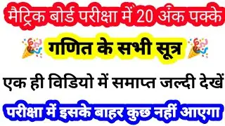 Class 10th Math All Formula || Math all Formula|| Math All Formula Class 10 ||अभी 20 नंबर पक्का करें