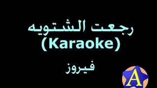 رجعت الشتويه (Karaoke) - فيروز