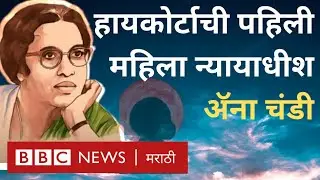 Anna Chandy first female High Court judge : केरळ राज्यात कायद्याची पदवी घेणाऱ्या पहिल्या महिला