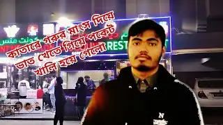 কাতারে গরুর মাংস দিয়ে ভাত খেতে গিয়ে পকেট খালি হয়ে গেলো আমার,  😇 #Qatar#og#DailyVlo #doha #blogs 