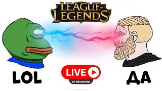 Стрим по League of Legends