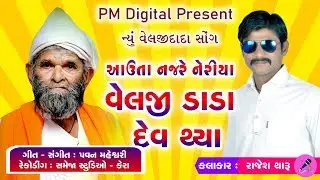 New Velji Dada Song l Aauta Najre Neriya Velji Dada Dev Thya l Rajesh Tharu