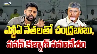 LIVE🔴-ఎన్డీఏ నేతలతో చంద్రబాబు,పవన్ కళ్యాణ్ సమావేశం.. | Pawan Kalyan | CM Chandrababu |