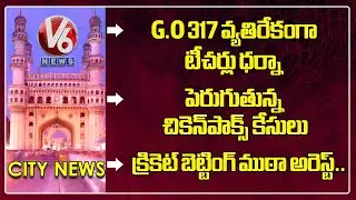 Hamara Hyderabad :Teachers Protest-G.O 317 | Chickenpox Cases Increase In City | V6 News