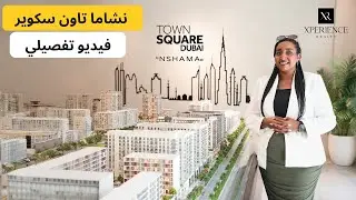 نشاما تاون سكوير فيديو تفصيلي | Nshama Town Square - Best Family Community to Live in Dubai