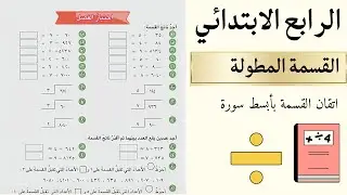 القسمة للصف الرابع الابتدائي #الرابع_ابتدائي #القسمة 
