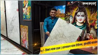 Disha Marbles🤯 ৮ টাকা টাইলস গ্রানাইট মার্বেল Floor Tiles Design Wholesale Price Shop Kolkata Newtown