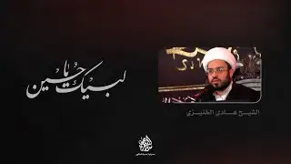 الليلة الحادية عشر لشهر محرم الحرام | الشيخ هادي الخنيزي | 1446 هـ