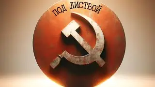 Под листвой (Under the Leaves) | Soviet War Song by Change of Key