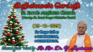 கிறிஸ்மஸ் செய்தி by Rt. Rev. Dr. Y. Jeyakumar 25-12-2025