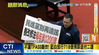 【每日必看】不讓TPASS斷炊! 藍白放行718億預算逕付二讀 20260116