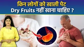 Khali Pet Dry Fruits Khane Se Kya Hota Hai |Eating Dry Fruits In Empty Stomach Side Effects| Boldsky