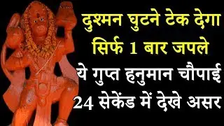 दुश्मन घुटने टेक देगा सिर्फ 1 बार जपले ये गुप्त हनुमान चौपाई खुद 24 सेकेंड में देखे असर